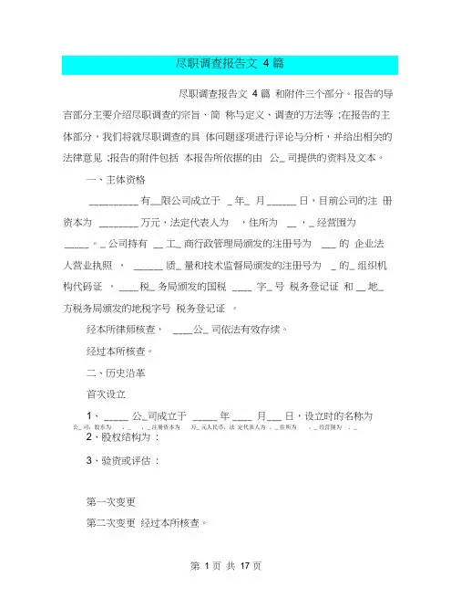 尽职调查报告范文4篇(篇)