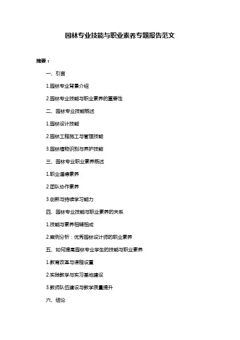 园林专业技能与职业素养专题报告范文