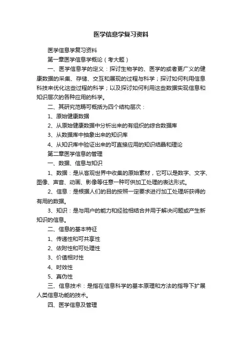 医学信息学复习资料
