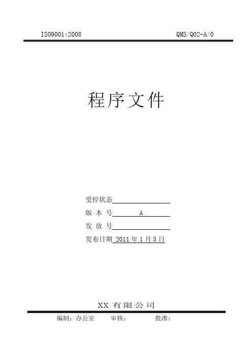 某有限公司QMS程序文件程序文件 精品
