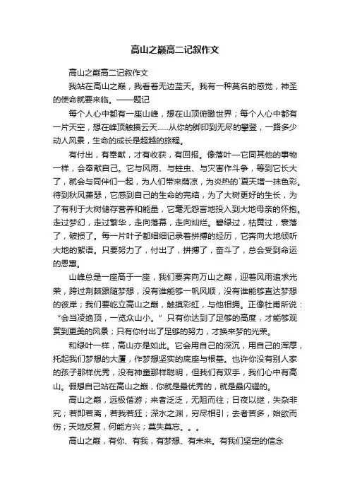 高山之巅高二记叙作文