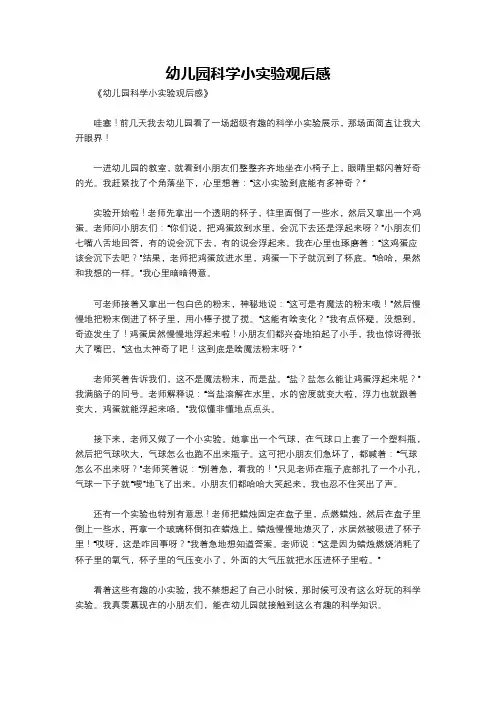 幼儿园科学小实验观后感