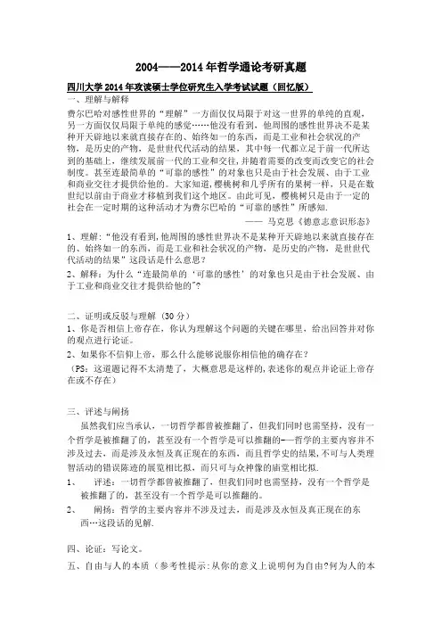 2004-2014哲学通论考研真题(整理)