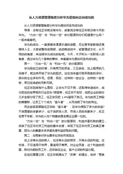 从人力资源管理角度分析华为是如何走向成功的