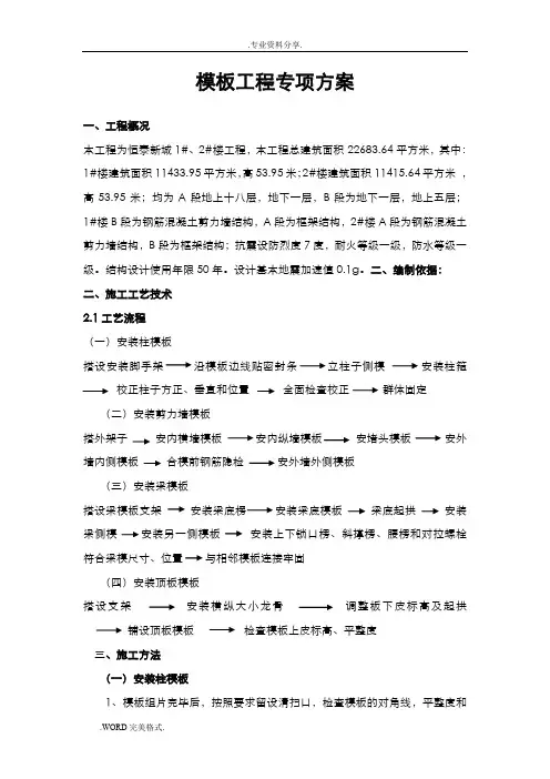 框剪结构模板工程施工设计方案_204