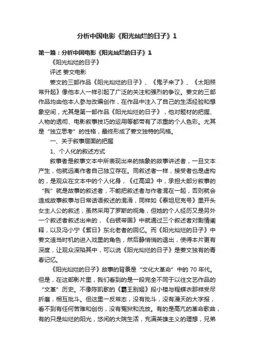 分析中国电影《阳光灿烂的日子》1