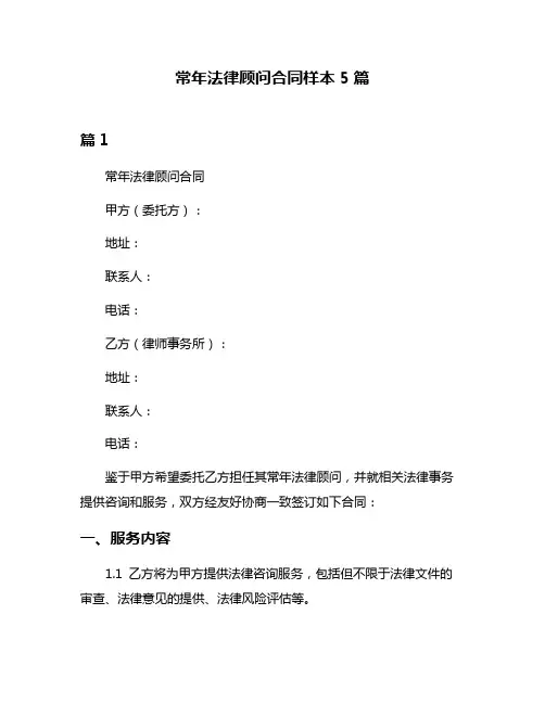 常年法律顾问合同样本5篇