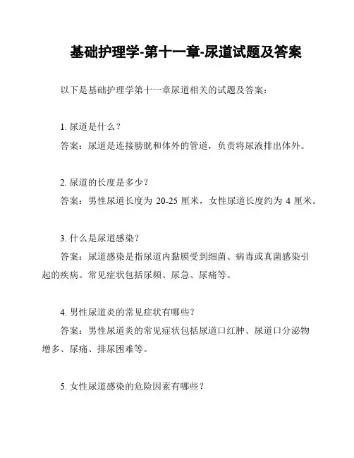 基础护理学-第十一章-尿道试题及答案