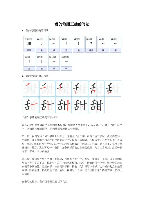甜的笔顺正确的写法