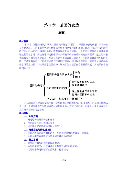 人教版高中生物必修2第四章《基因的表达》复习教案