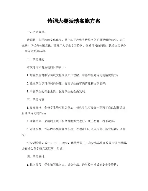 诗词大赛活动实施方案