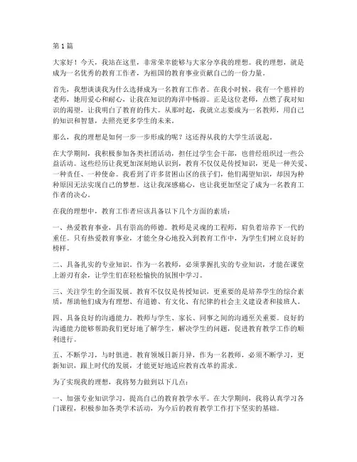 大学生演讲稿我的理想(3篇)
