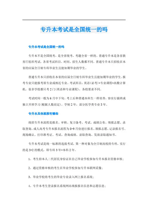 专升本考试是全国统一的吗