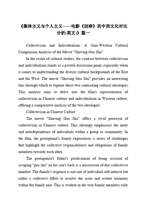 《2024年集体主义与个人主义——电影《刮痧》的中西文化对比分析(英文)》范文