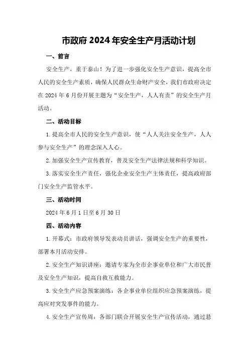 市政府2024年安全生产月活动计划
