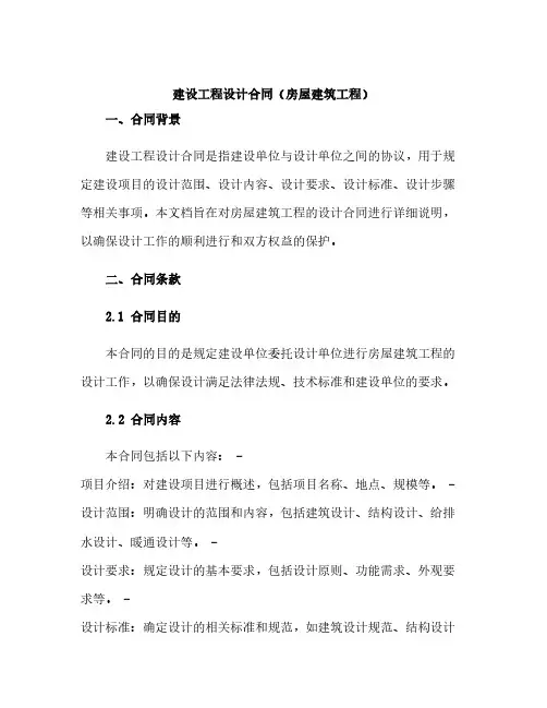 《建设工程设计合同》(房屋建筑工程)
