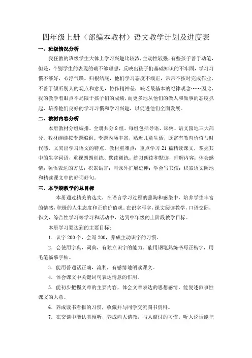 四年级上册(部编本教材)语文教学计划及进度表