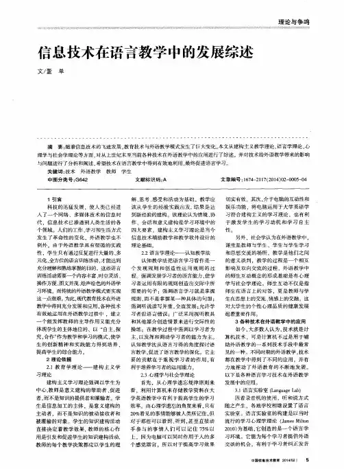 信息技术在语言教学中的发展综述