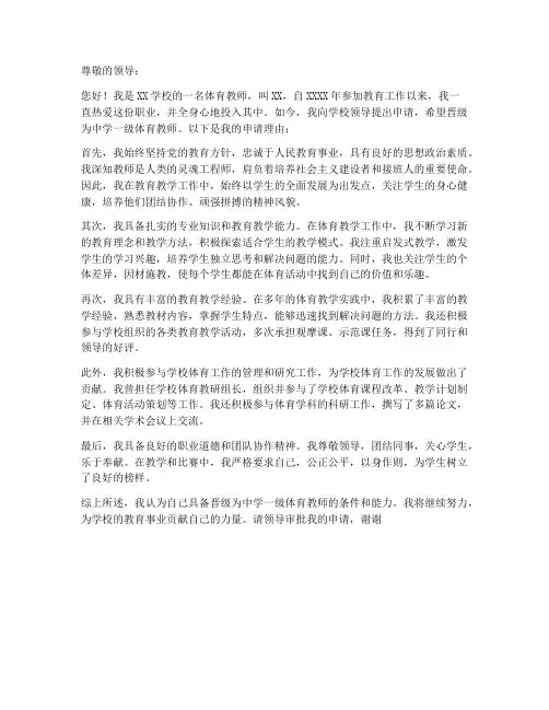 体育教师职称晋级申请书