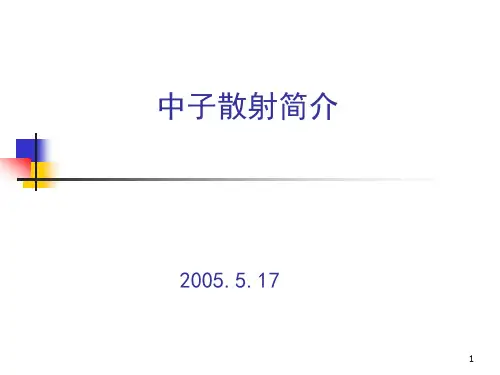 (完整版)中子散射简介