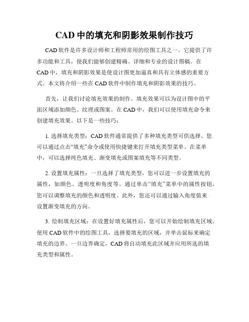 CAD中的填充和阴影效果制作技巧