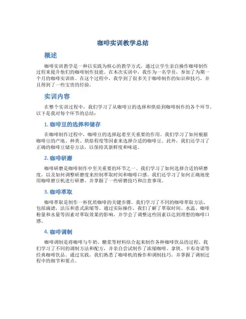 咖啡实训教学总结