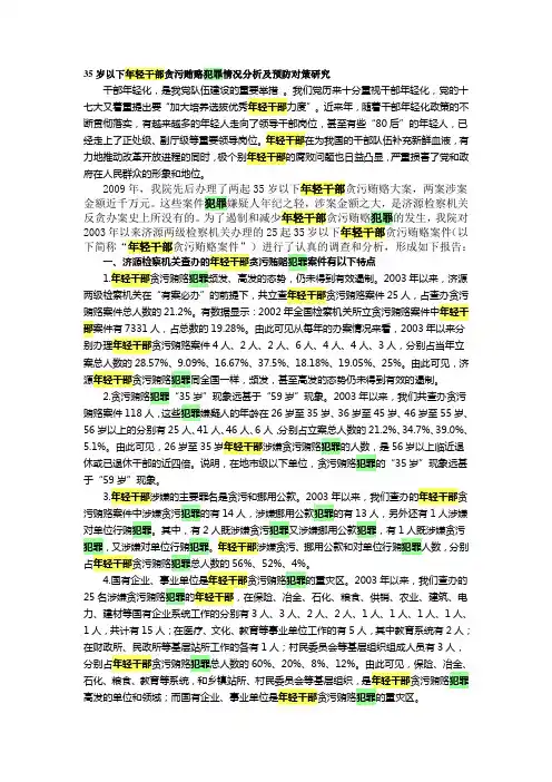 35岁以下年轻干部贪污贿赂犯罪情况分析及预防对策研究