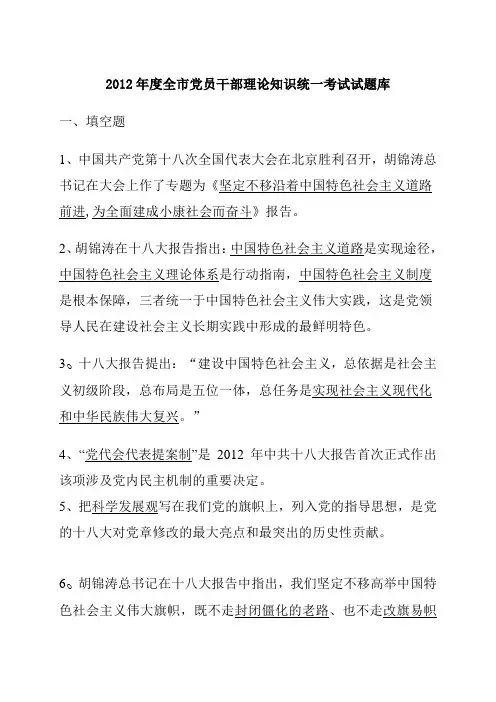 2012年党员干部理论知识考试试题库 2