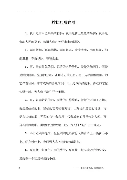 排比句形容雨