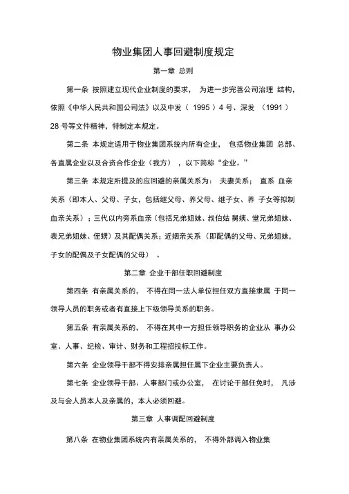 物业集团人事回避制度规定