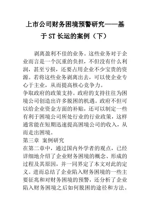 上市公司财务困境预警研究——基于ST长运的案例(下)