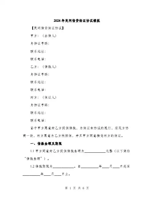 2024年民间借贷保证协议模板(二篇)