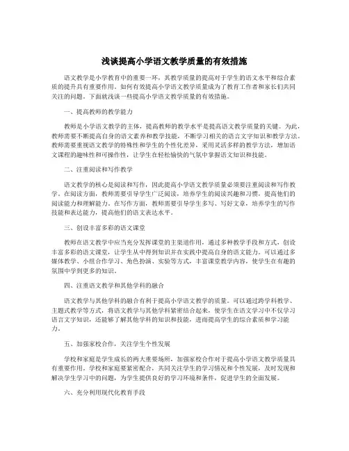 浅谈提高小学语文教学质量的有效措施