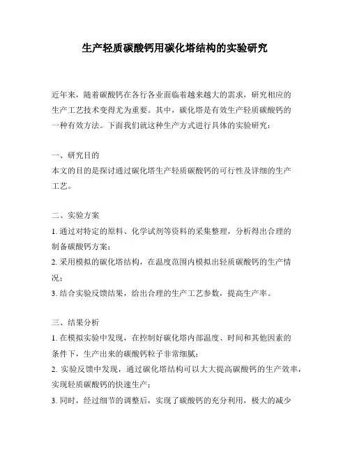 生产轻质碳酸钙用碳化塔结构的实验研究