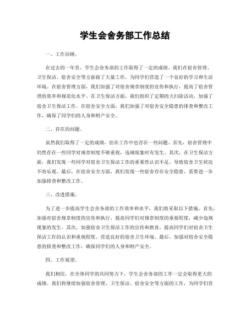 学生会舍务部工作总结