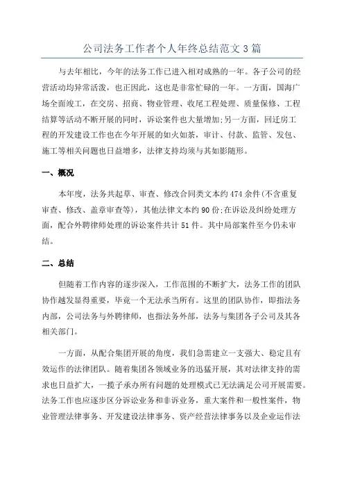 公司法务工作者个人年终总结范文3篇