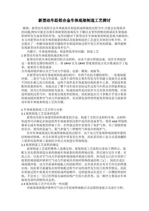 新型动车组铝合金车体底架制造工艺探讨