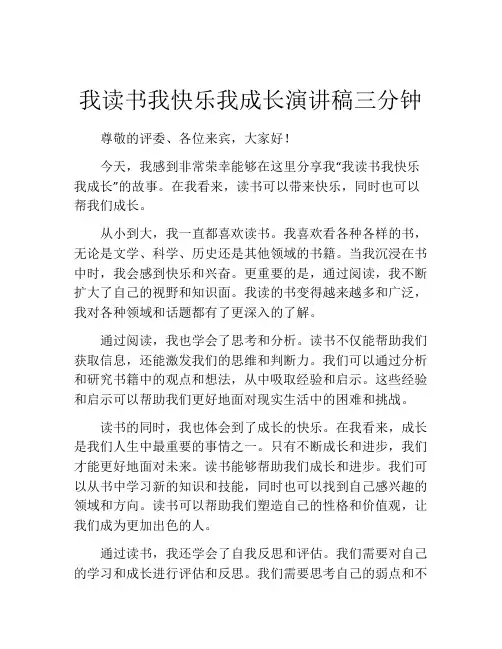 我读书我快乐我成长演讲稿三分钟