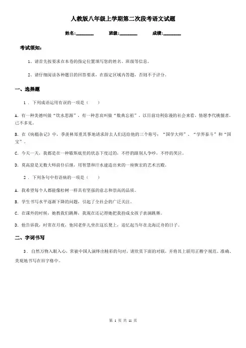 人教版八年级上学期第二次段考语文试题