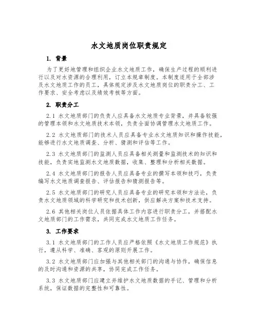 水文地质岗位职责规定