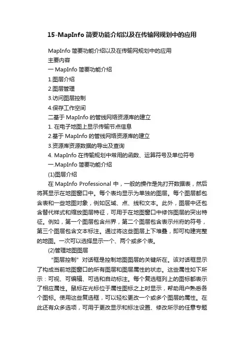 15-MapInfo简要功能介绍以及在传输网规划中的应用