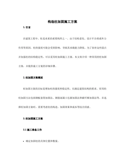 构造柱加固施工方案