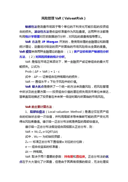 风险管理VaR（ValueatRisk）