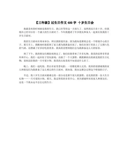 【三年级】过生日作文400字 十岁生日会