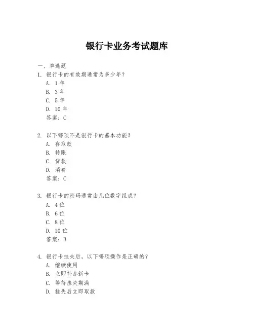 银行卡业务考试题库