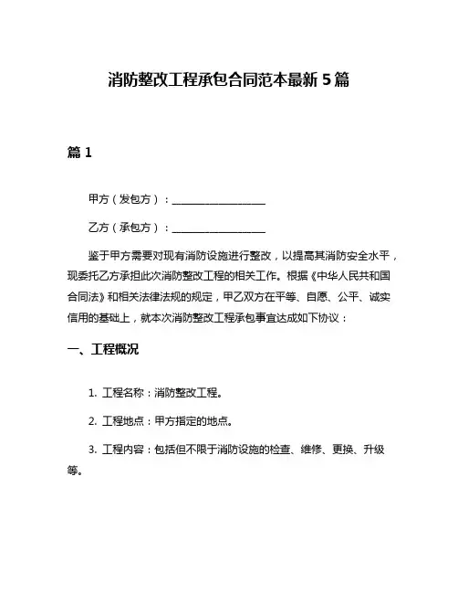 消防整改工程承包合同范本最新5篇