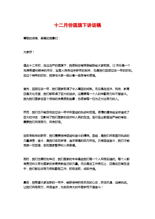 十二月份国旗下讲话稿