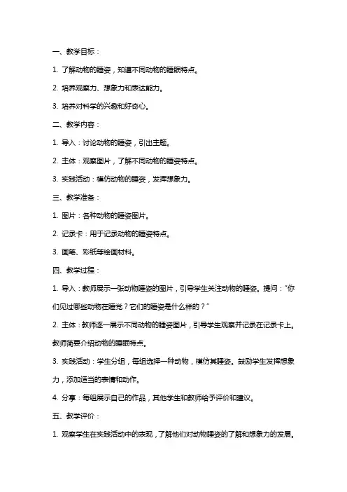 中班科学教案《千姿百态的睡姿》