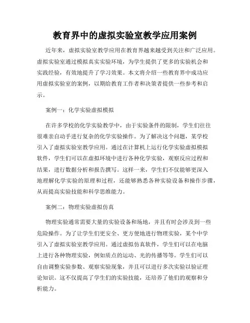 教育界中的虚拟实验室教学应用案例
