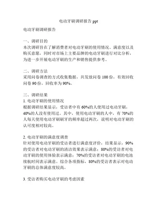 电动牙刷调研报告ppt